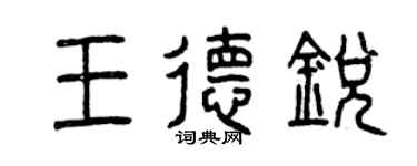 曾慶福王德銳篆書個性簽名怎么寫