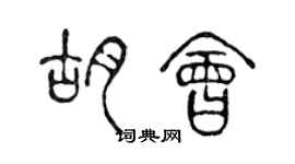 陳聲遠胡會篆書個性簽名怎么寫