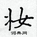 黃華生寫的硬筆楷書妝