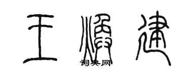 陳墨王煥建篆書個性簽名怎么寫