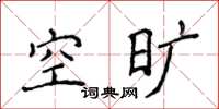 侯登峰空曠楷書怎么寫