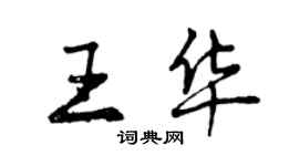 曾慶福王華行書個性簽名怎么寫