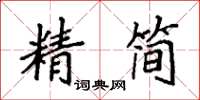 袁強精簡楷書怎么寫