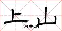 曾慶福上山隸書怎么寫