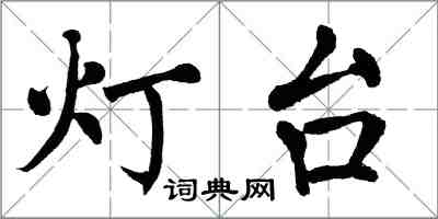 翁闓運燈台楷書怎么寫