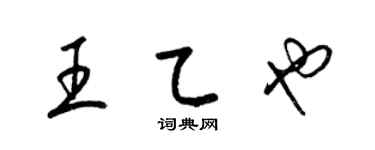 梁錦英王乙也草書個性簽名怎么寫