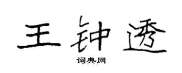 袁強王鍾透楷書個性簽名怎么寫