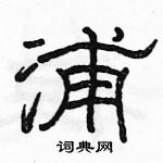 駱恆光寫的硬筆隸書浦