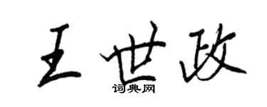 王正良王世政行書個性簽名怎么寫