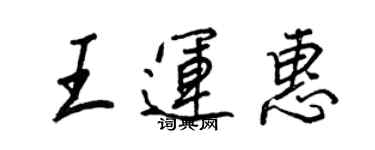 王正良王運惠行書個性簽名怎么寫