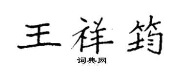袁強王祥筠楷書個性簽名怎么寫