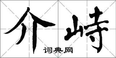 翁闓運介峙楷書怎么寫
