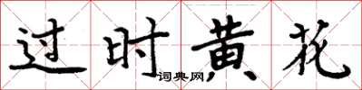 周炳元過時黃花楷書怎么寫