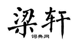 翁闓運梁軒楷書個性簽名怎么寫