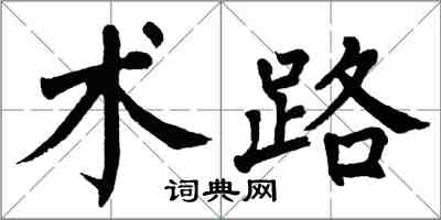 翁闓運術路楷書怎么寫