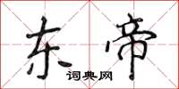 侯登峰東帝楷書怎么寫
