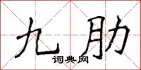 侯登峰九肋楷書怎么寫