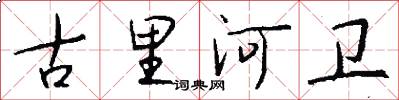 古里河衛怎么寫好看