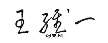 駱恆光王維一草書個性簽名怎么寫