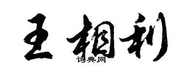 胡問遂王相利行書個性簽名怎么寫
