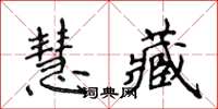 侯登峰慧藏楷書怎么寫