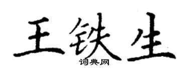 丁謙王鐵生楷書個性簽名怎么寫