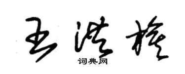 朱錫榮王洪旗草書個性簽名怎么寫