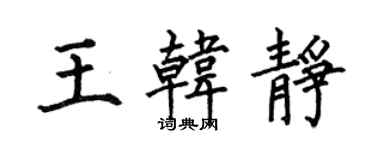 何伯昌王韓靜楷書個性簽名怎么寫