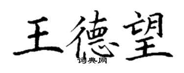 丁謙王德望楷書個性簽名怎么寫