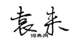 曾慶福袁來行書個性簽名怎么寫