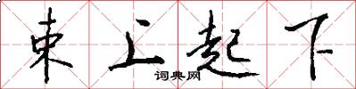束上起下怎么寫好看