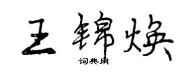 曾慶福王錦煥行書個性簽名怎么寫