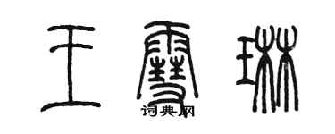 陳墨王雪琳篆書個性簽名怎么寫