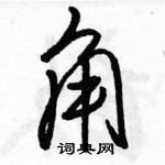 駱恆光寫的硬筆行書角