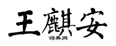 翁闓運王麒安楷書個性簽名怎么寫