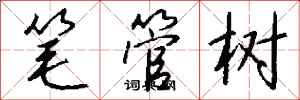 錢沛雲筆管樹行書怎么寫