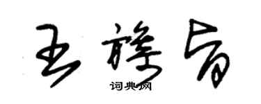 朱錫榮王旖旨草書個性簽名怎么寫