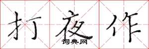 黃華生打夜作楷書怎么寫