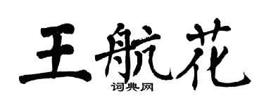 翁闓運王航花楷書個性簽名怎么寫