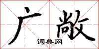 丁謙廣敞楷書怎么寫