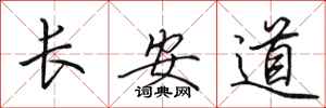 田英章長安道行書怎么寫