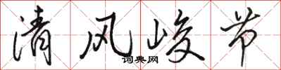 駱恆光清風峻節行書怎么寫