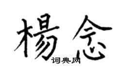 何伯昌楊念楷書個性簽名怎么寫