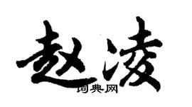 胡問遂趙凌行書個性簽名怎么寫