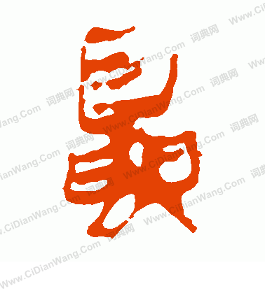 馬王堆帛書寫的夏