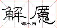 柯春海解魘隸書怎么寫