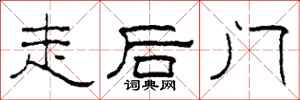 柯春海走後門隸書怎么寫