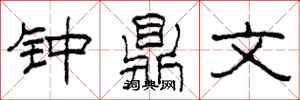 柯春海鐘鼎文隸書怎么寫