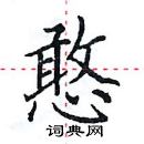 田英章寫的硬筆楷書憨