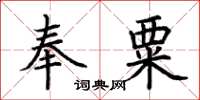 荊霄鵬奉粟楷書怎么寫